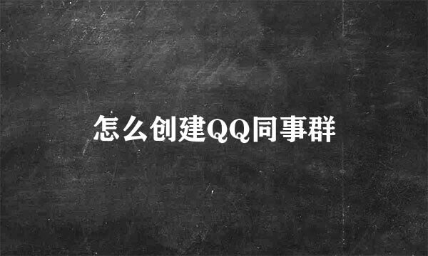 怎么创建QQ同事群