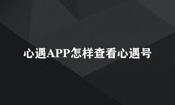 心遇APP怎样查看心遇号