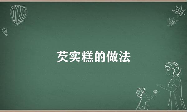 芡实糕的做法