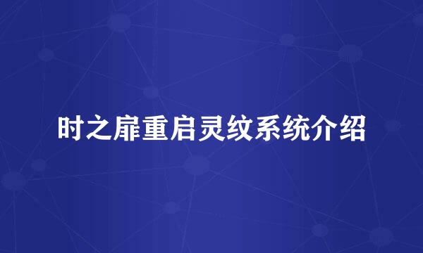 时之扉重启灵纹系统介绍