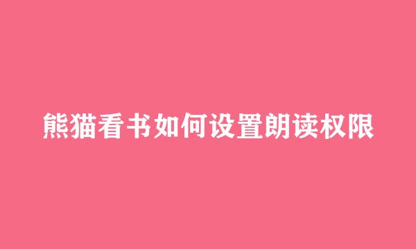 熊猫看书如何设置朗读权限
