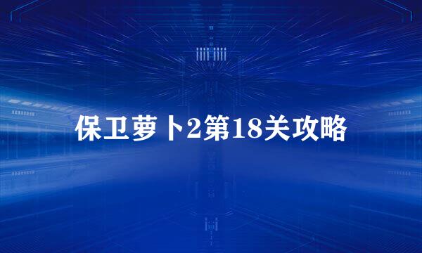 保卫萝卜2第18关攻略