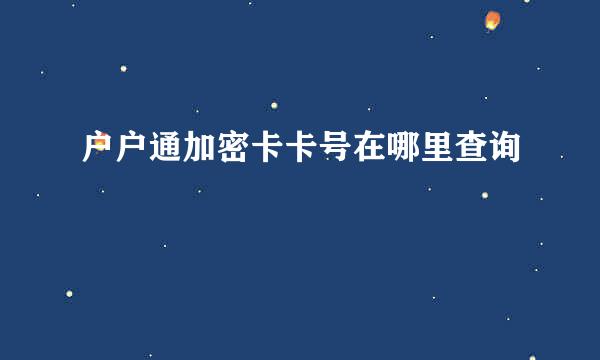 户户通加密卡卡号在哪里查询