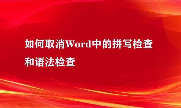 如何取消Word中的拼写检查和语法检查