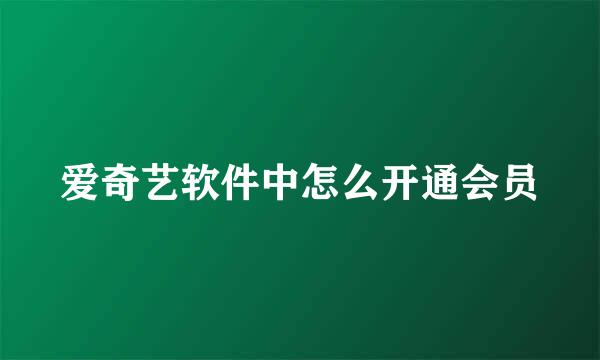 爱奇艺软件中怎么开通会员