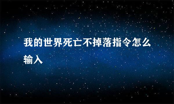 我的世界死亡不掉落指令怎么输入