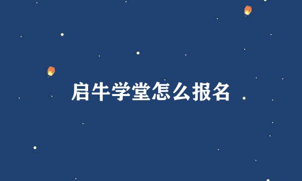 启牛学堂怎么报名