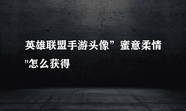 英雄联盟手游头像”蜜意柔情