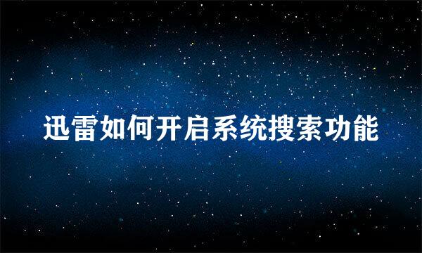 迅雷如何开启系统搜索功能