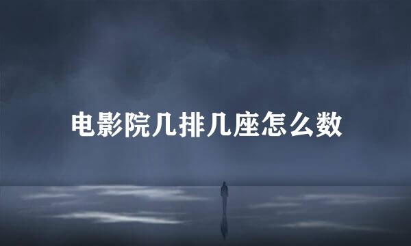 电影院几排几座怎么数