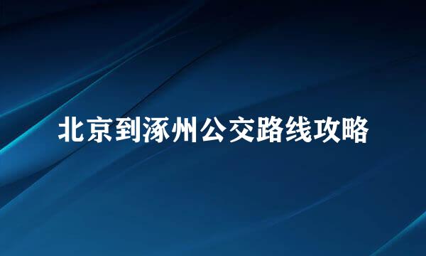 北京到涿州公交路线攻略