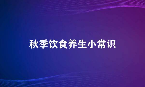 秋季饮食养生小常识