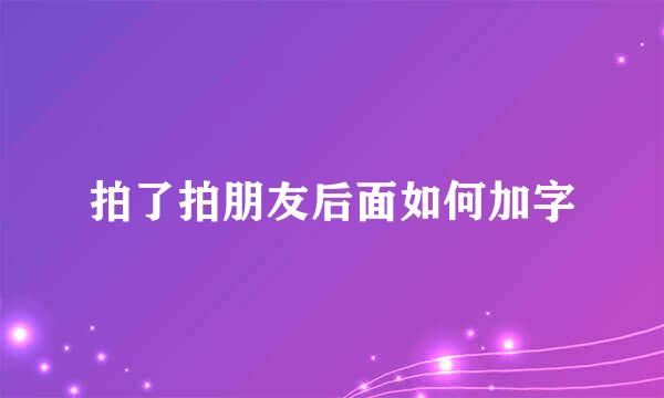 拍了拍朋友后面如何加字
