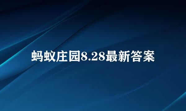 蚂蚁庄园8.28最新答案