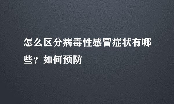 怎么区分病毒性感冒症状有哪些？如何预防