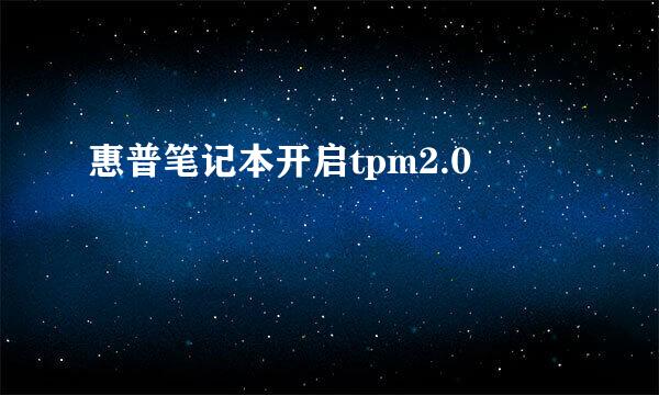 惠普笔记本开启tpm2.0