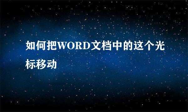 如何把WORD文档中的这个光标移动