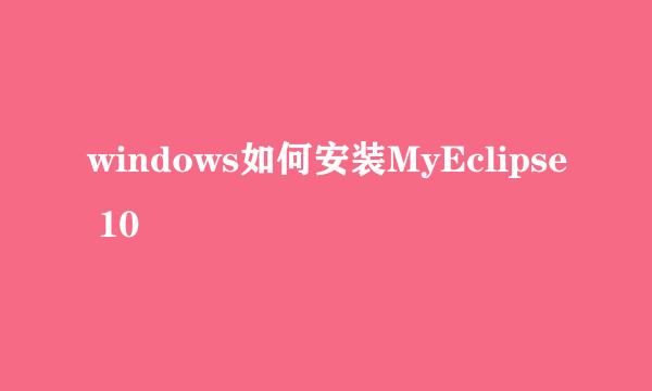 windows如何安装MyEclipse 10