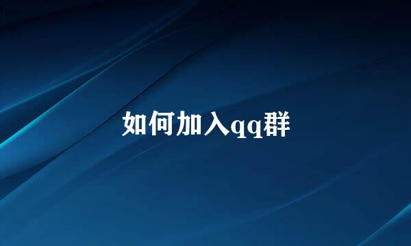如何加入qq群