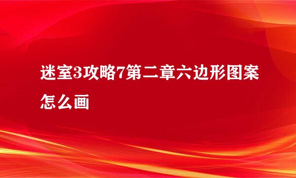 迷室3攻略7第二章六边形图案怎么画