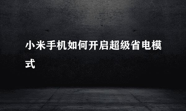小米手机如何开启超级省电模式