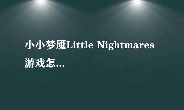 小小梦魇Little Nightmares 游戏怎么操作和设置