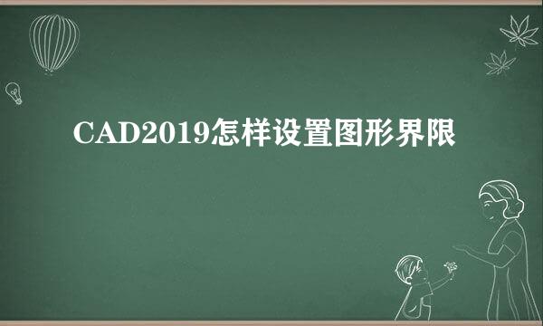 CAD2019怎样设置图形界限