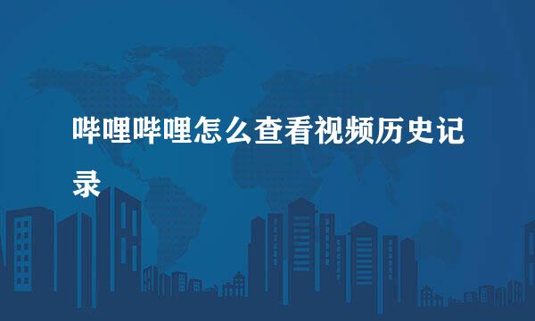 哔哩哔哩怎么查看视频历史记录