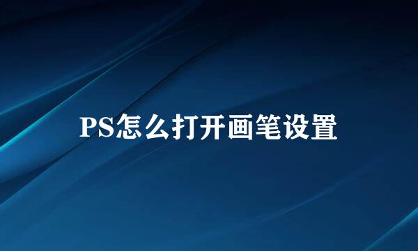 PS怎么打开画笔设置