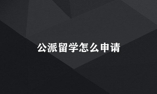 公派留学怎么申请