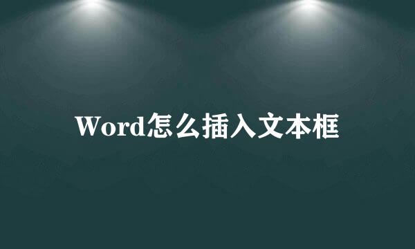 Word怎么插入文本框