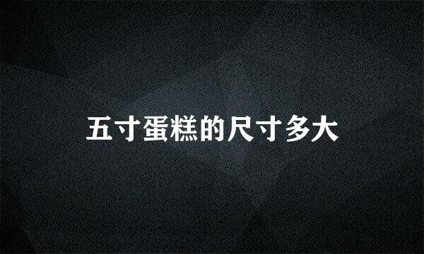 五寸蛋糕的尺寸多大