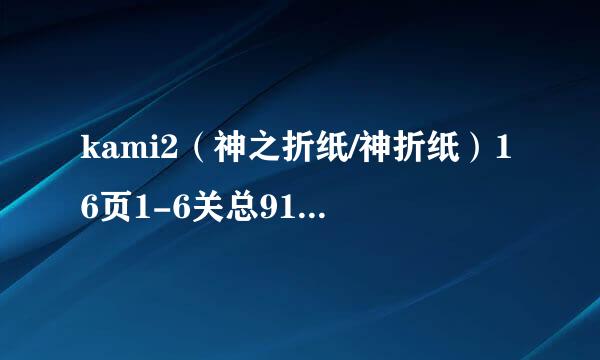 kami2（神之折纸/神折纸）16页1-6关总91-96攻略