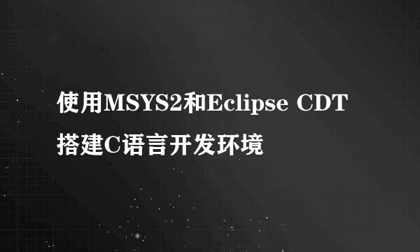使用MSYS2和Eclipse CDT搭建C语言开发环境