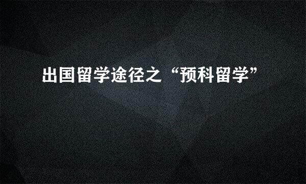 出国留学途径之“预科留学”