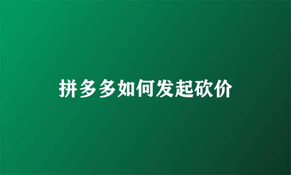拼多多如何发起砍价