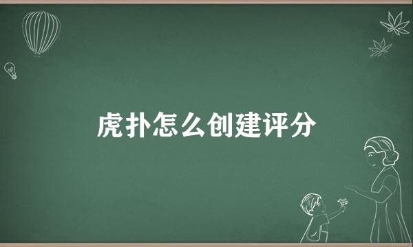 虎扑怎么创建评分