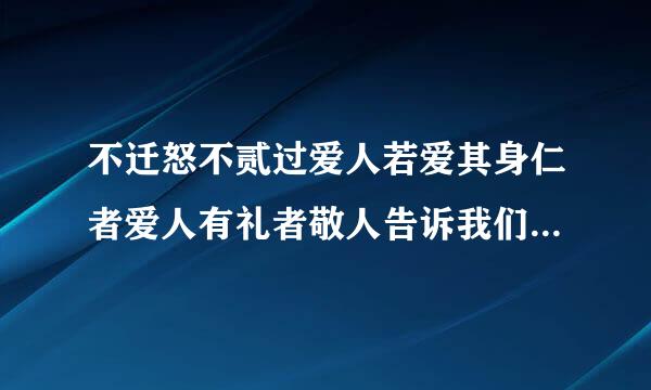 不迁怒不贰过爱人若爱其身仁者爱人有礼者敬人告诉我们什么道理
