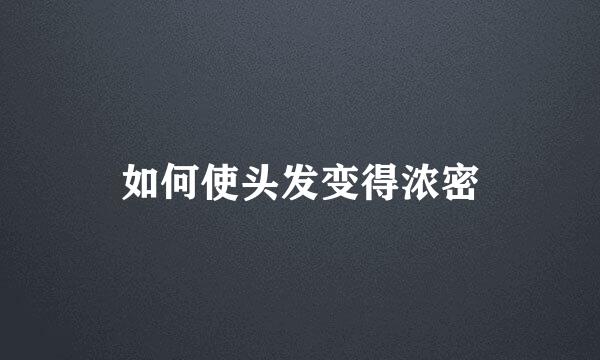如何使头发变得浓密