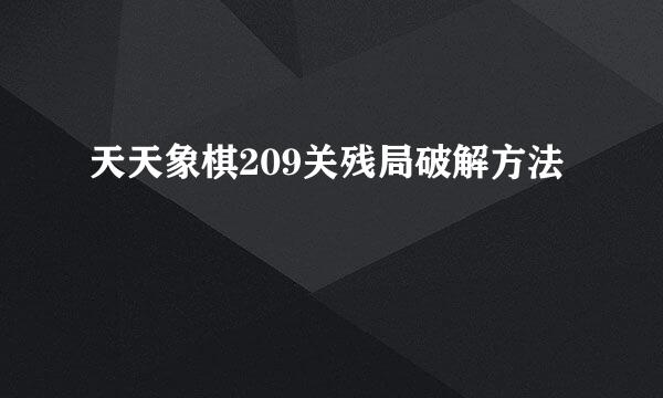 天天象棋209关残局破解方法