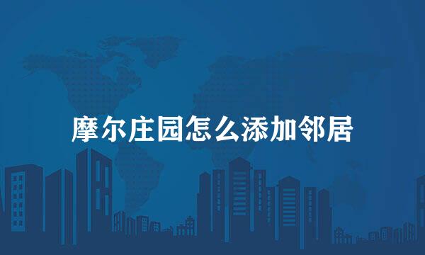 摩尔庄园怎么添加邻居