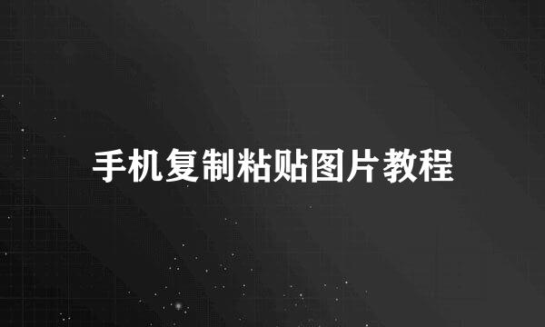 手机复制粘贴图片教程