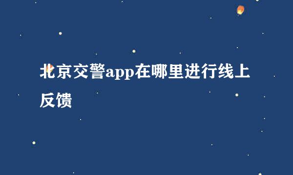 北京交警app在哪里进行线上反馈