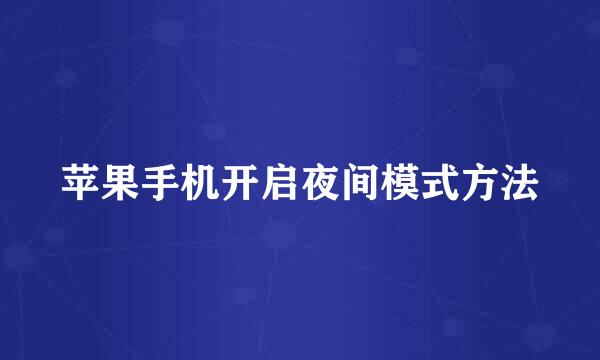 苹果手机开启夜间模式方法