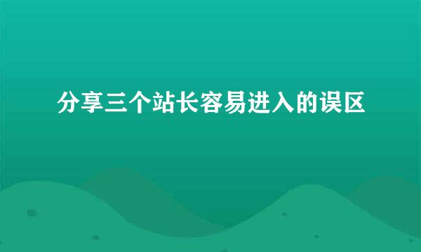 分享三个站长容易进入的误区