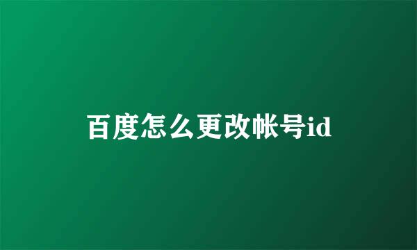 百度怎么更改帐号id