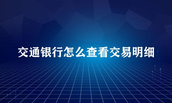 交通银行怎么查看交易明细
