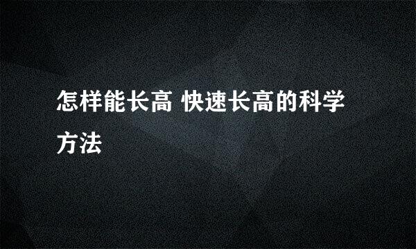 怎样能长高 快速长高的科学方法