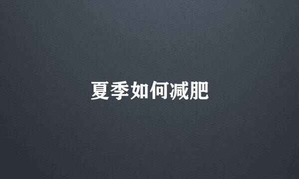 夏季如何减肥