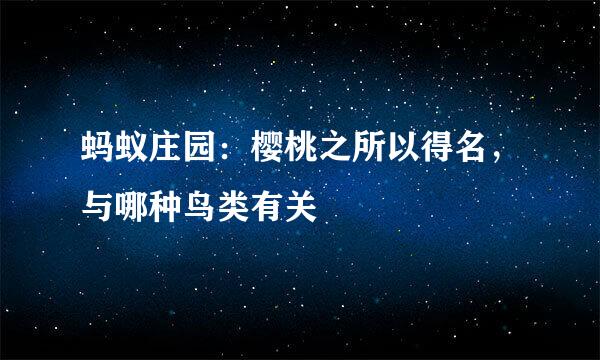 蚂蚁庄园：樱桃之所以得名，与哪种鸟类有关